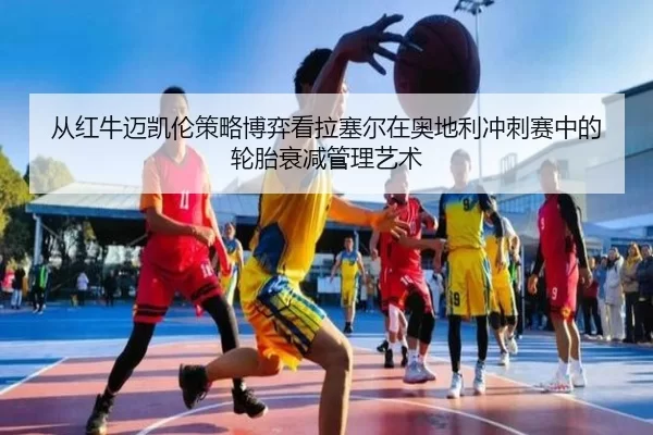 从红牛迈凯伦策略博弈看拉塞尔在奥地利冲刺赛中的轮胎衰减管理艺术